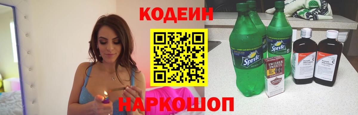 Codein напиток Lean (лин) Кунгур